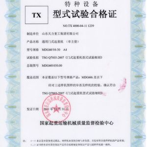 通用門(mén)式起重機(jī)（單主梁）試驗(yàn)合格證